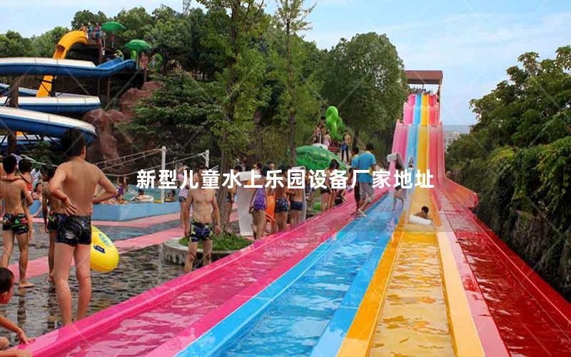 新型兒童水上樂園設備廠家地址 新型兒童水上樂園設備廠家地址