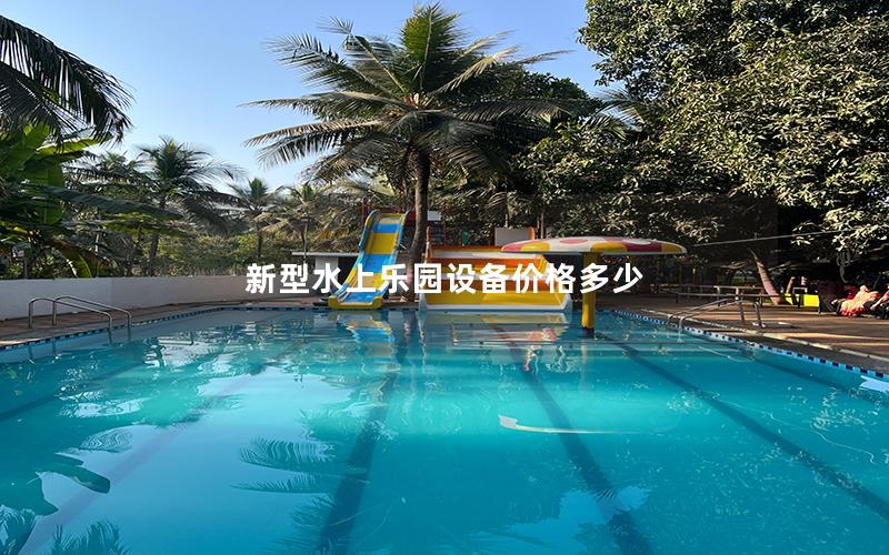新型水上樂園設(shè)備價格多少 新型水上樂園設(shè)備價格多少
