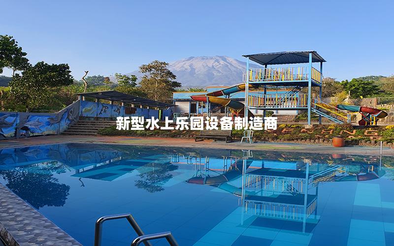 新型水上樂園設備制造商 新型水上樂園設備制造商
