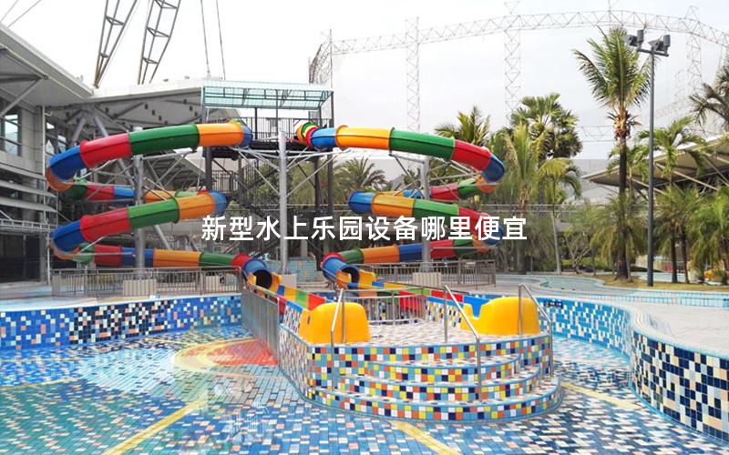 新型水上樂(lè)園設(shè)備哪里便宜 新型水上樂(lè)園設(shè)備哪里便宜