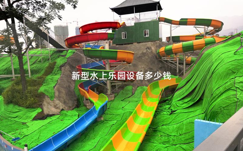 新型水上樂園設備多少錢 新型水上樂園設備多少錢