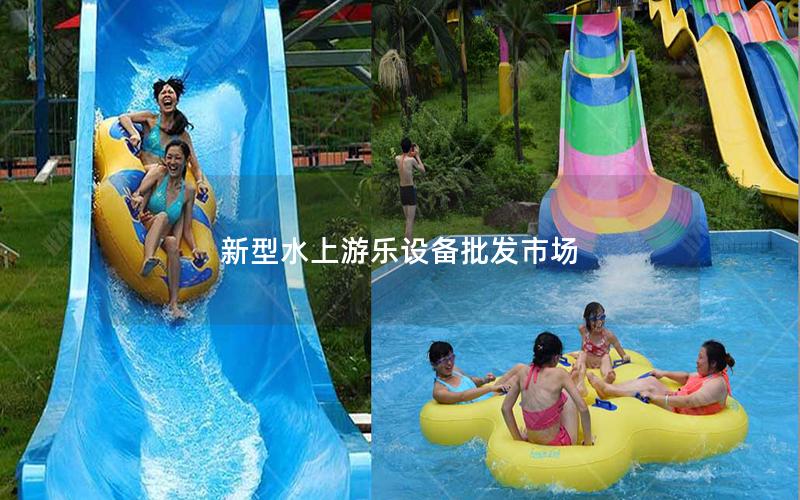 新型水上游樂設備批發市場