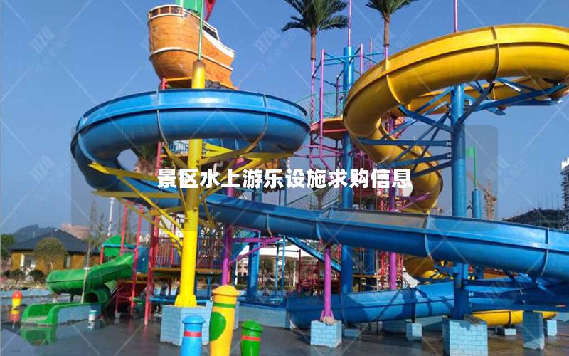 景區水上游樂設施求購信息