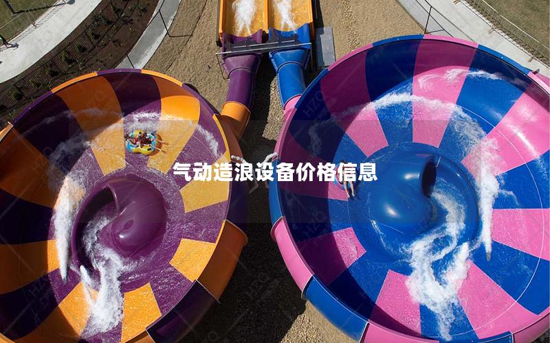 氣動造浪設備價格信息
