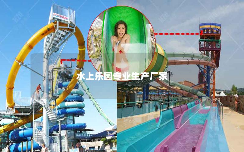 水上樂(lè)園專(zhuān)業(yè)生產(chǎn)廠家