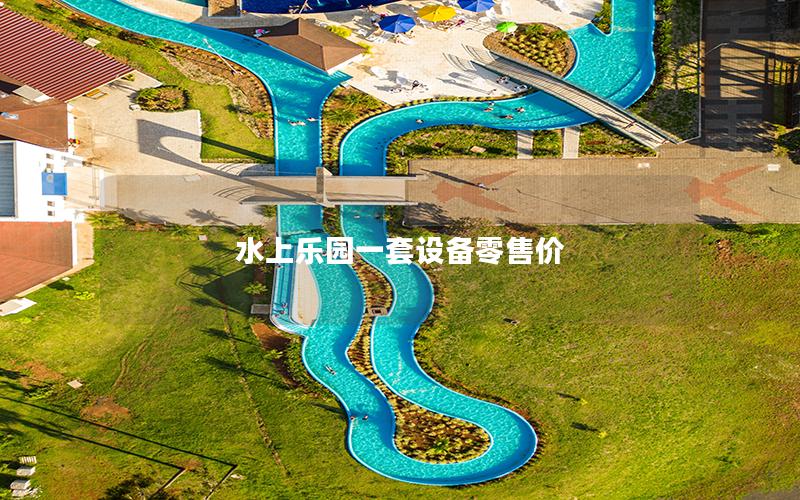 水上樂園一套設備零售價