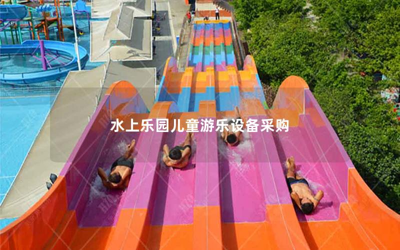 水上樂園兒童游樂設備采購