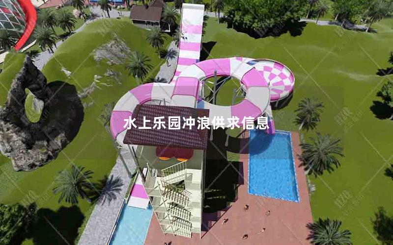 水上樂(lè)園沖浪供求信息