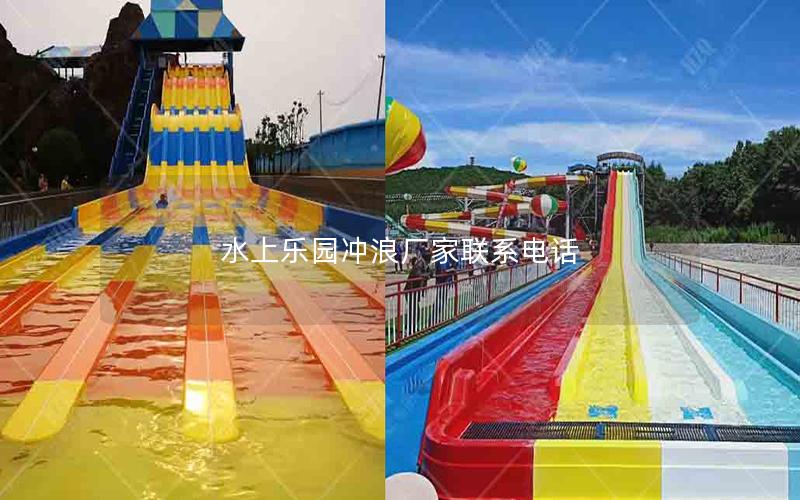 水上樂園沖浪廠家聯系電話 水上樂園沖浪廠家聯系電話