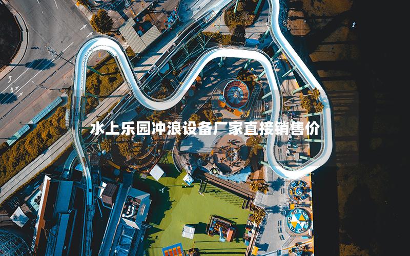 水上樂園沖浪設備廠家直接銷售價