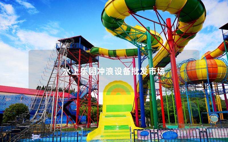 水上樂園沖浪設(shè)備批發(fā)市場