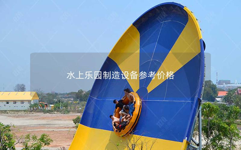 水上樂園制造設備參考價格