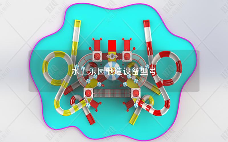 水上樂園制造設備型號