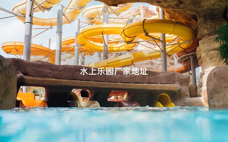 水上樂園廠家地址 水上樂園廠家地址