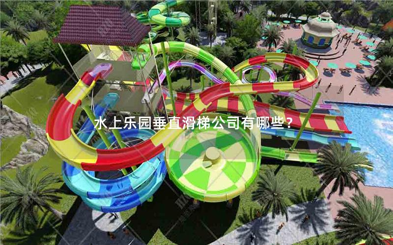 水上樂園垂直滑梯公司有哪些? 水上樂園垂直滑梯公司有哪些?