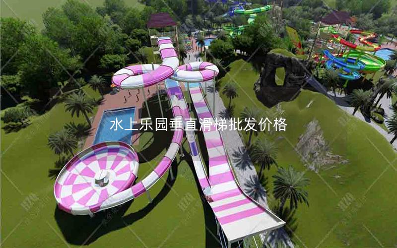 水上樂園垂直滑梯批發(fā)價格
