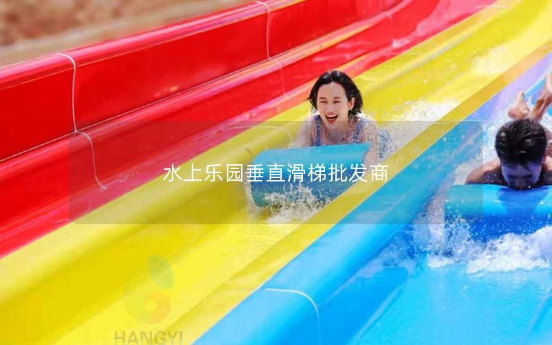 水上樂園垂直滑梯批發商 水上樂園垂直滑梯批發商