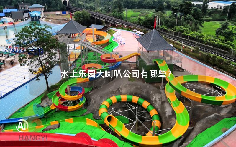 水上樂園大喇叭公司有哪些？