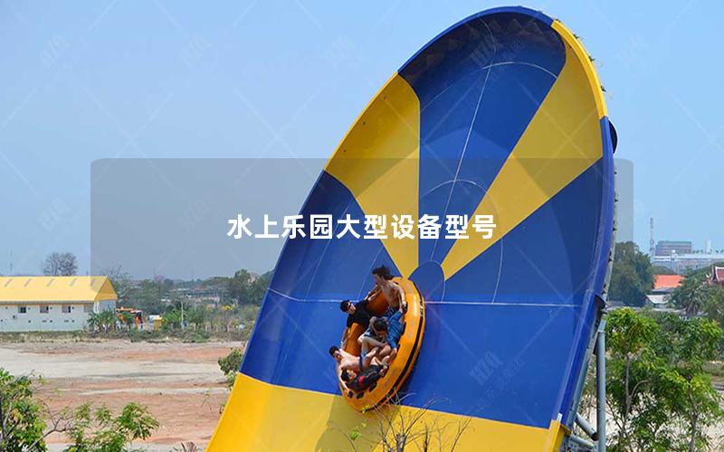 水上樂園大型設備型號