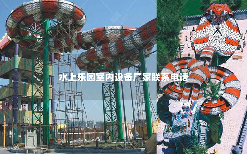 水上樂園室內(nèi)設備廠家聯(lián)系電話 水上樂園室內(nèi)設備廠家聯(lián)系電話