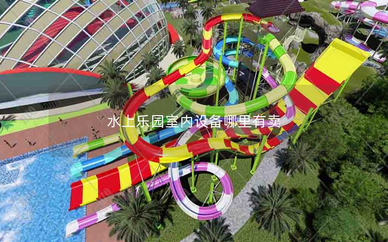 水上樂園室內(nèi)設備哪里有賣