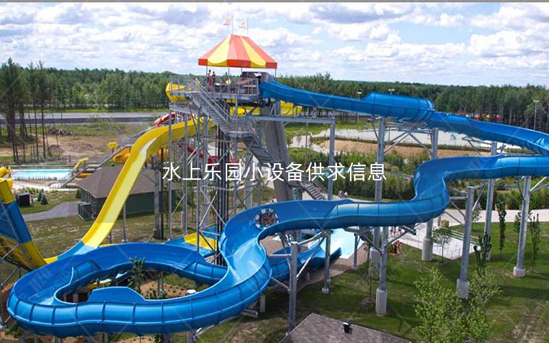 水上樂園小設備供求信息