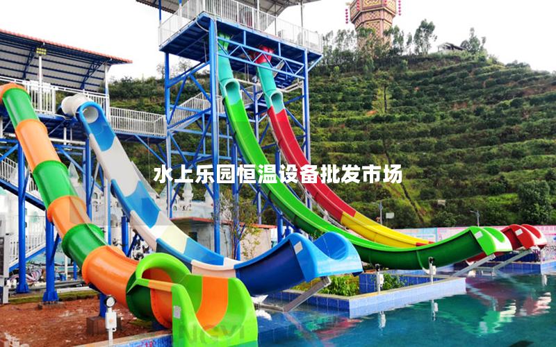 水上樂(lè)園恒溫設(shè)備批發(fā)市場(chǎng)