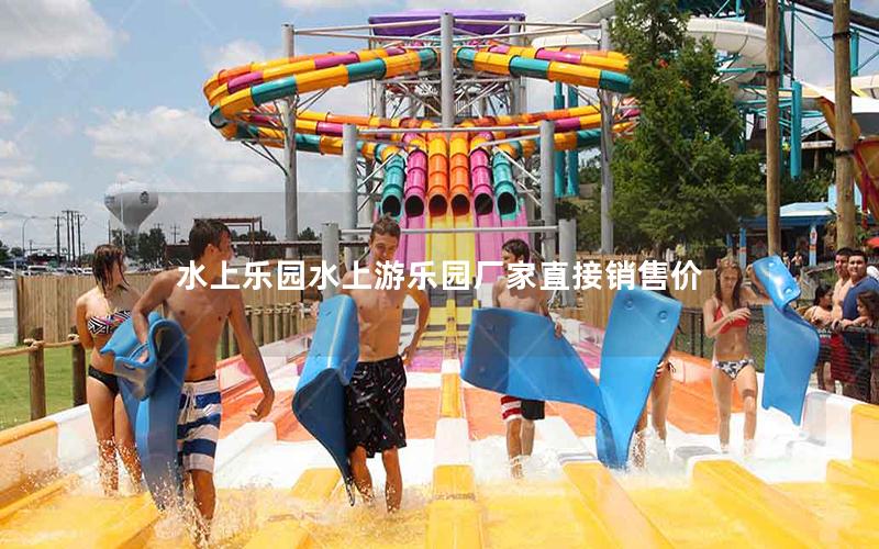 水上樂園水上游樂園廠家直接銷售價(jià) 水上樂園水上游樂園廠家直接銷售價(jià)