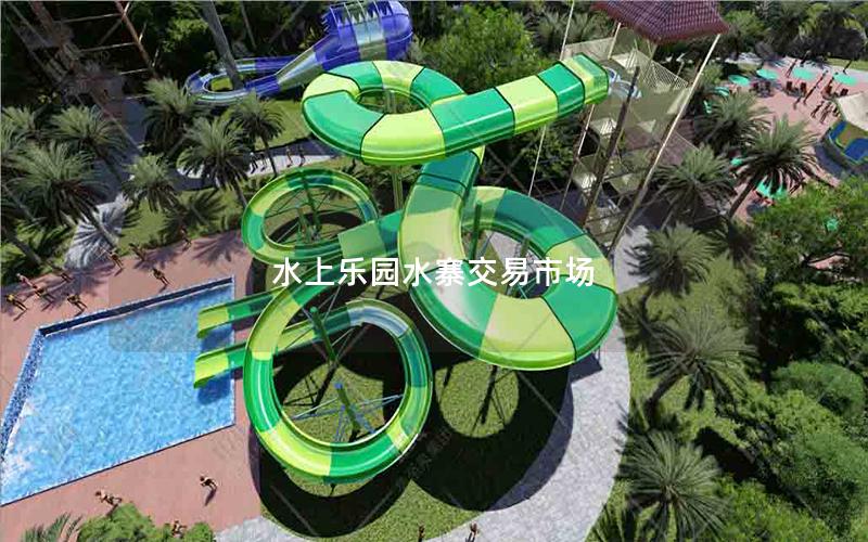 水上樂園水寨交易市場