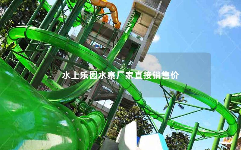 水上樂(lè)園水寨廠家直接銷(xiāo)售價(jià) 水上樂(lè)園水寨廠家直接銷(xiāo)售價(jià)