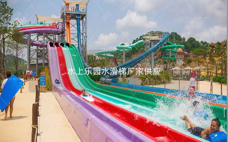 水上樂園水滑梯廠家供應 水上樂園水滑梯廠家供應