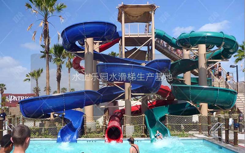 水上樂園水滑梯生產基地 水上樂園水滑梯生產基地