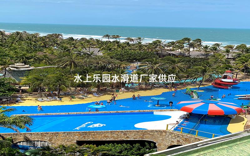 水上樂園水滑道廠家供應 水上樂園水滑道廠家供應