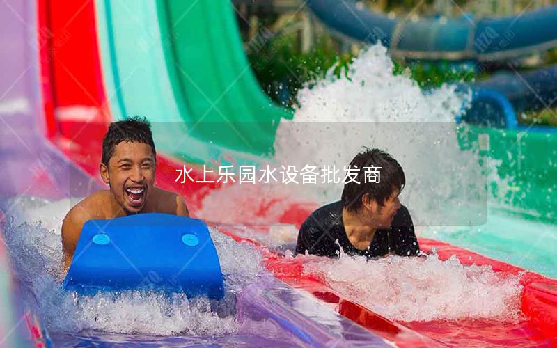 水上樂園水設備批發商 水上樂園水設備批發商