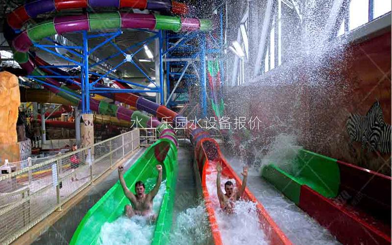 水上樂園水設備報價 水上樂園水設備報價