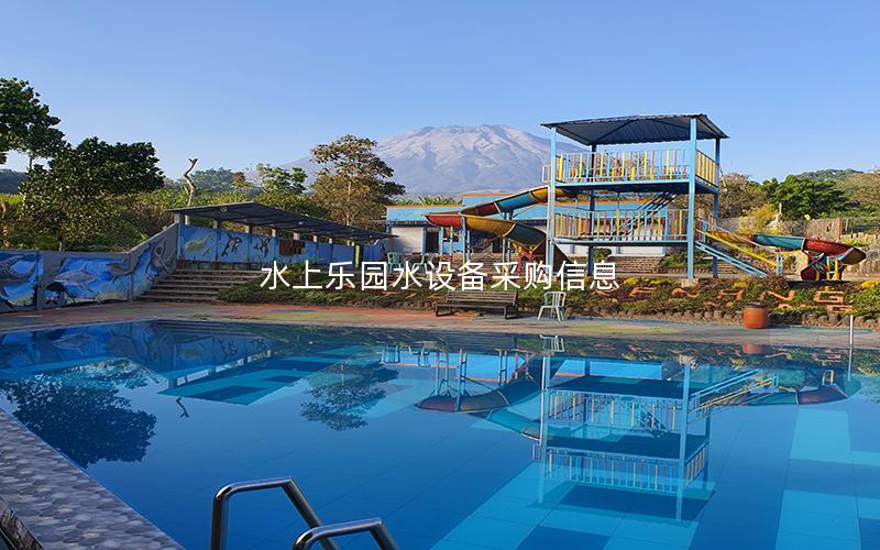 水上樂園水設備采購信息