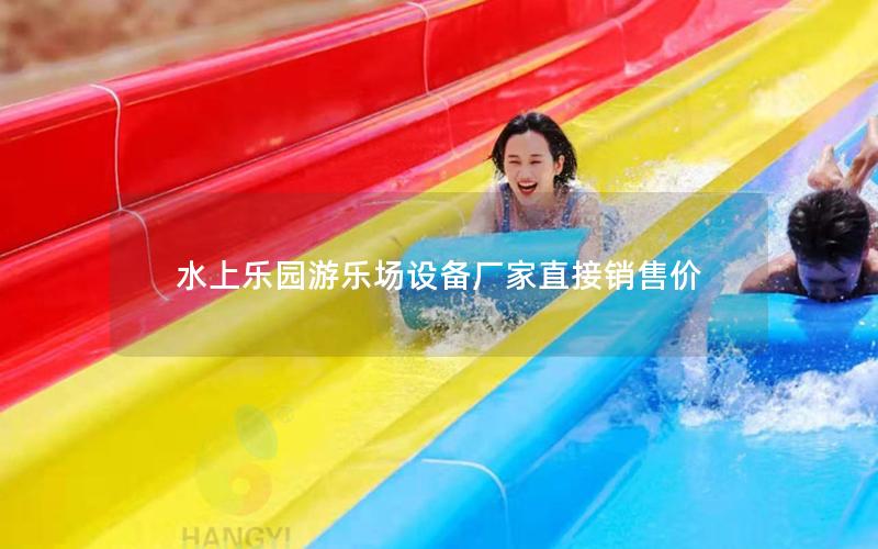 水上樂園游樂場設備廠家直接銷售價