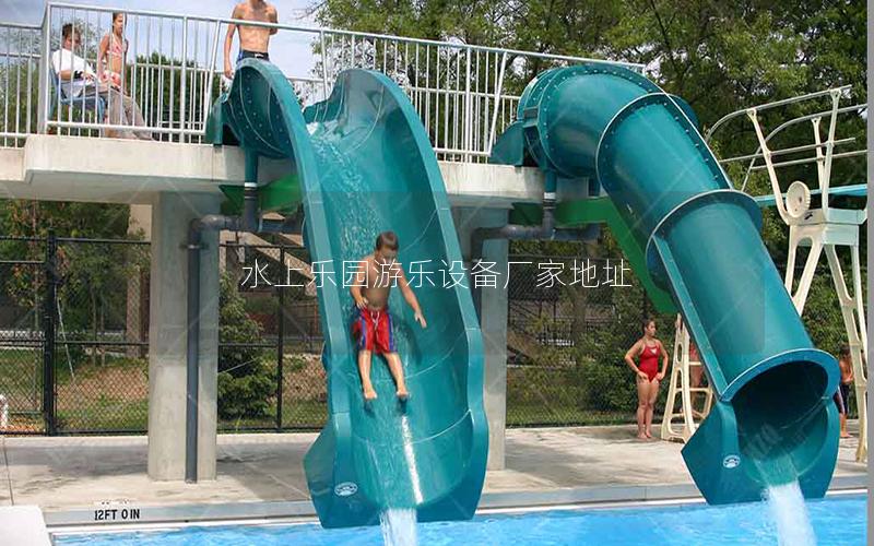 水上樂(lè)園游樂(lè)設(shè)備廠家地址