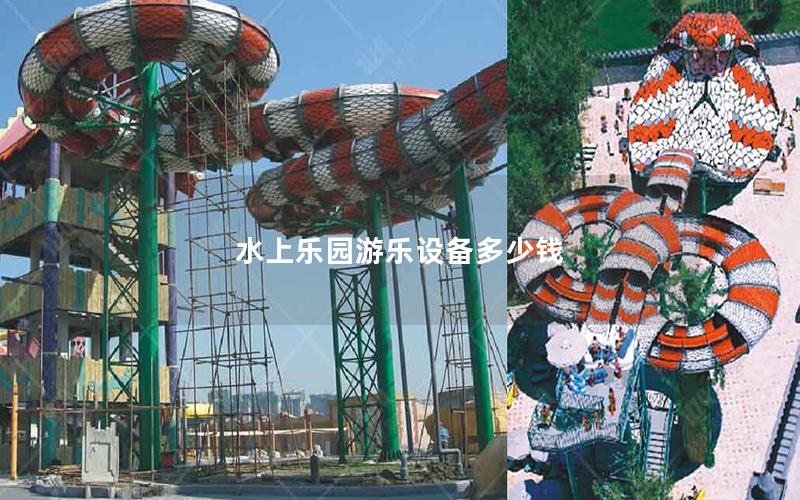 水上樂園游樂設備多少錢