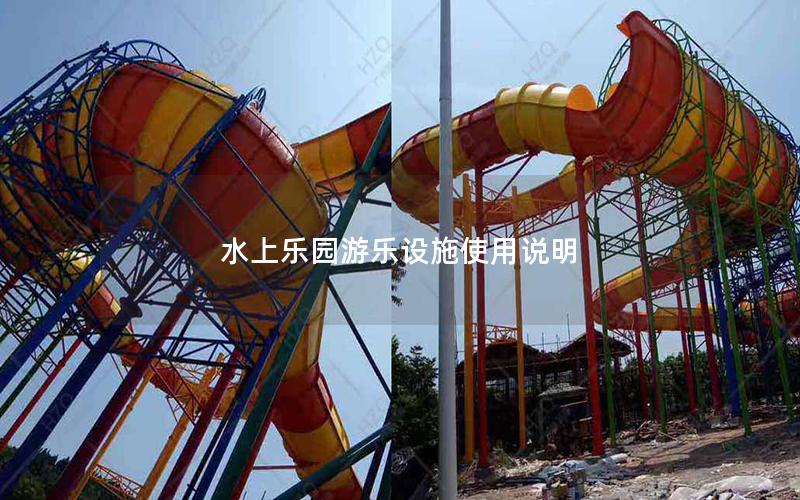 水上樂園游樂設(shè)施使用說明 水上樂園游樂設(shè)施使用說明