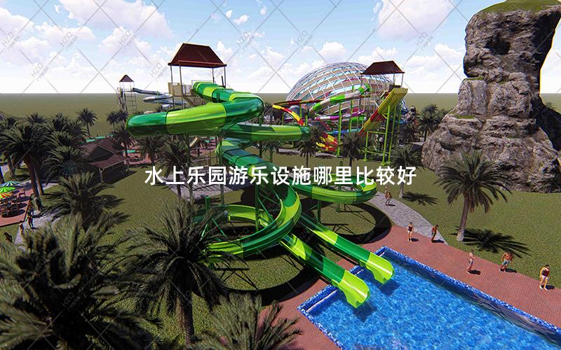 水上樂園游樂設(shè)施哪里比較好 水上樂園游樂設(shè)施哪里比較好