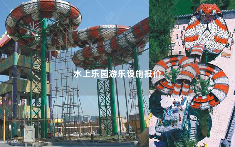 水上樂園游樂設施報價 水上樂園游樂設施報價
