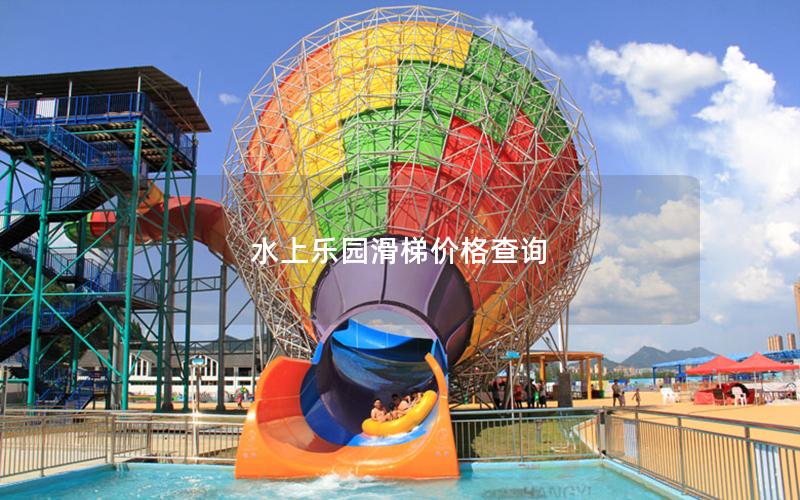 水上樂園滑梯價格查詢 水上樂園滑梯價格查詢