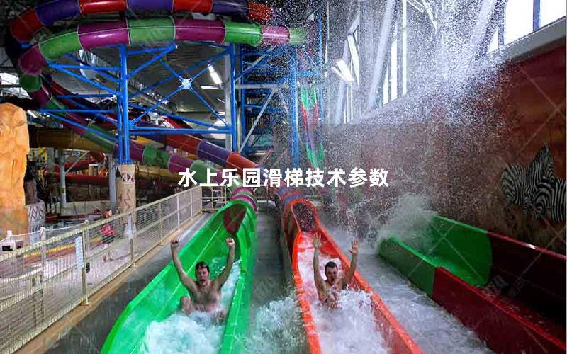 水上樂園滑梯技術參數(shù)