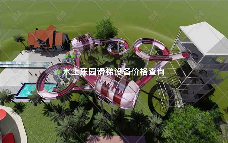 水上樂園滑梯設備價格查詢