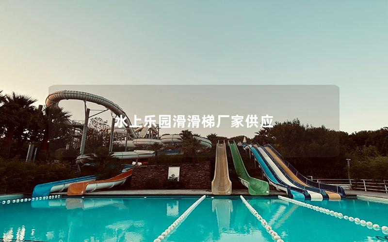 水上樂(lè)園滑滑梯廠家供應(yīng)