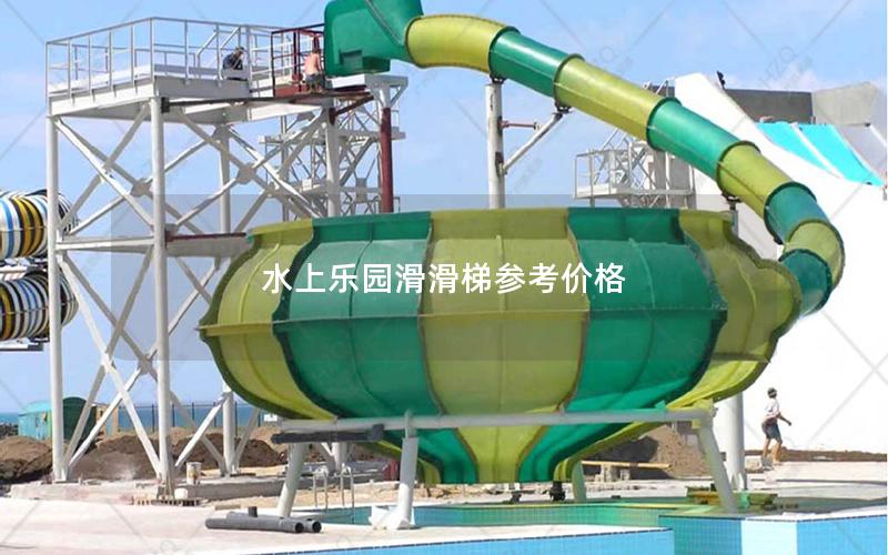 水上樂園滑滑梯參考價格