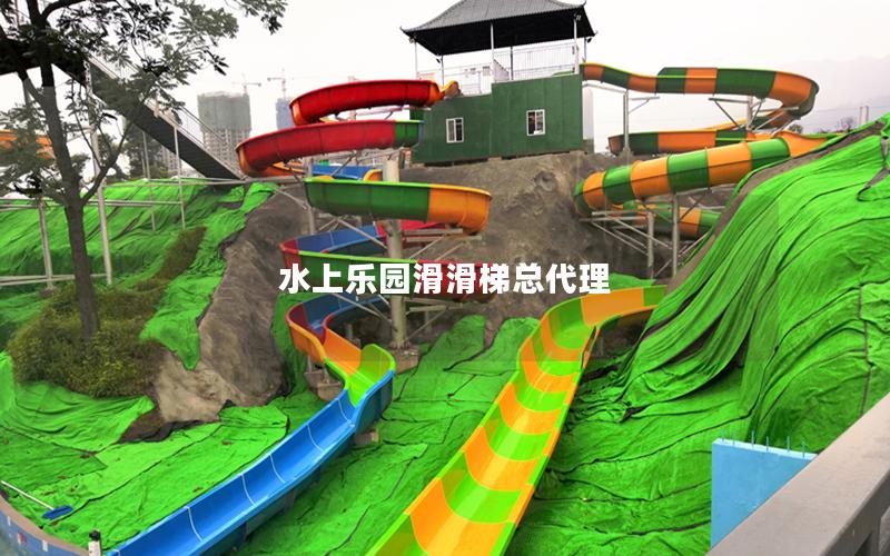 水上樂(lè)園滑滑梯總代理 水上樂(lè)園滑滑梯總代理