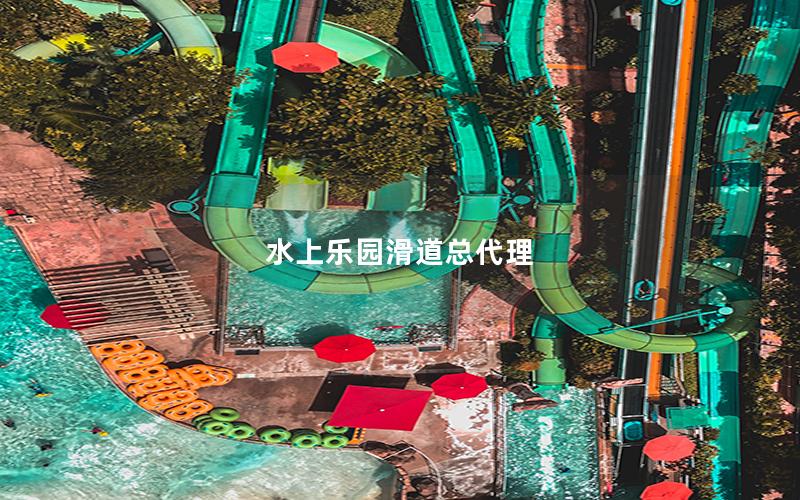 水上樂(lè)園滑道總代理 水上樂(lè)園滑道總代理