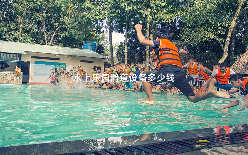 水上樂園滑道設備多少錢